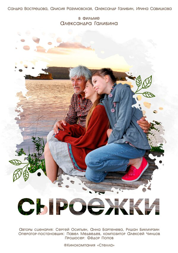 Сыроежки - постер фильма